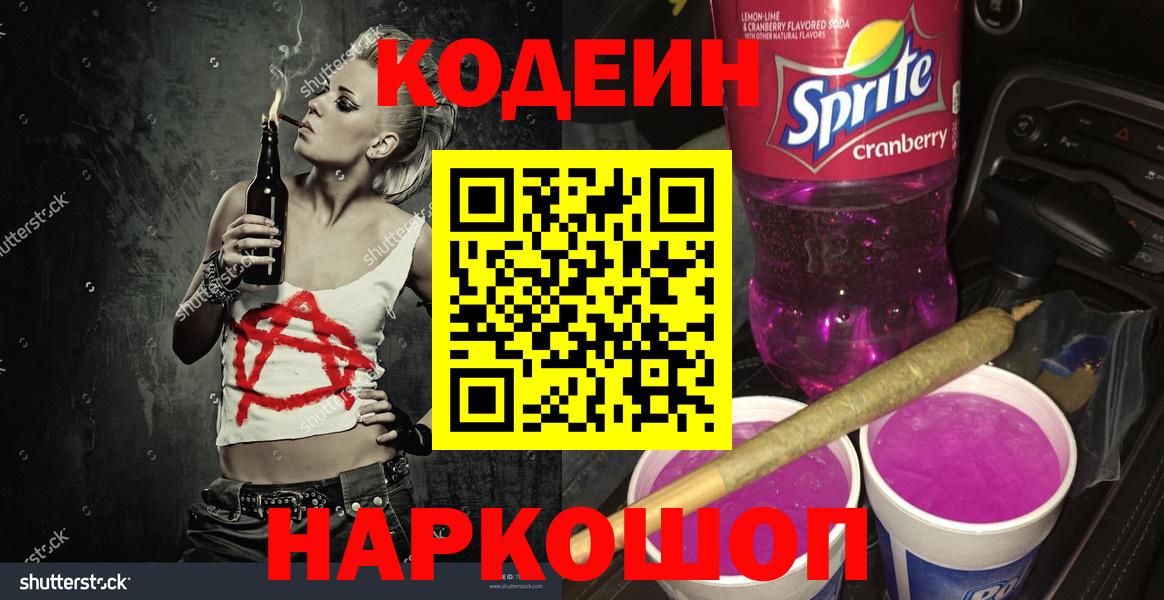 Codein напиток Lean (лин)  Вход с VPN  Бердск  Кодеин Purple Drank 