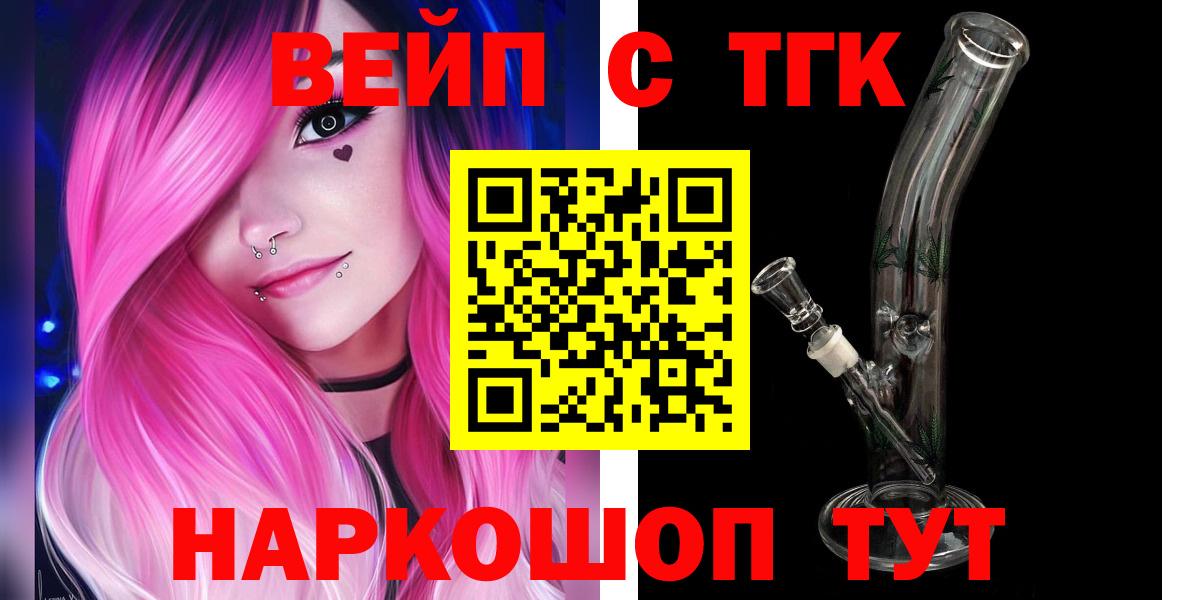 ТГК концентрат  Вход с VPN  ТГК вейп с тгк  Бердск 